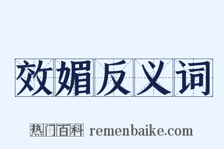 效媚反义词是什么意思的图片